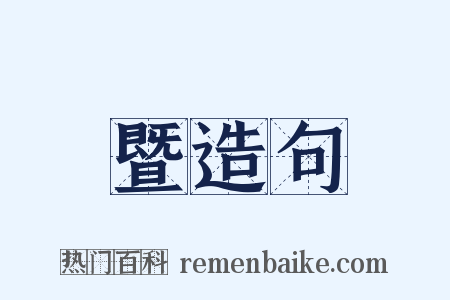 暨造句是什么意思的图片